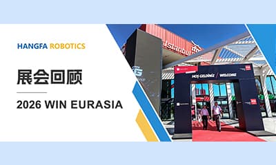 航发展讯 | 2026 WIN EURASIA 圆满落幕:航发机器人全球化布局再进一步