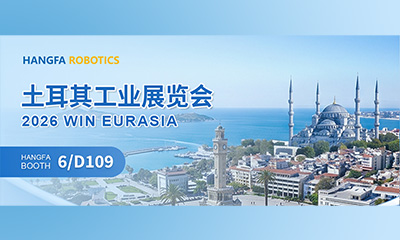 航发展讯 | 航发机器人邀您共聚 2026 WIN EURASIA 土耳其工业展览会