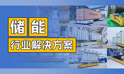 Energy storage AGV | HANGFA Robotics helps the energy storage industry achieve intelligent transport
